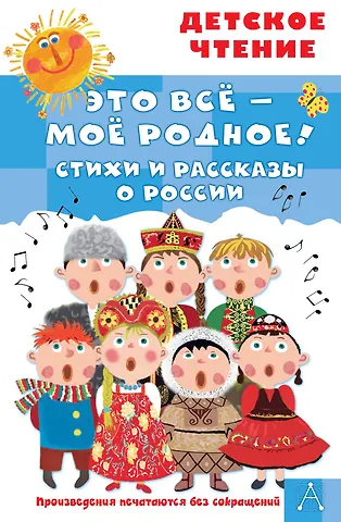 Владимир Натаниелевич Орлов, Сергей Владимирович Михалков, Агния Львовна Барто Это всё - моё родное! Стихи и рассказы о России