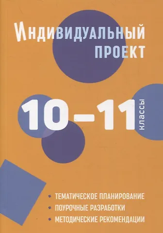 Людмила Евгеньевна Спиридонова Индивидуальный проект. 10-11 классы: методическое пособие