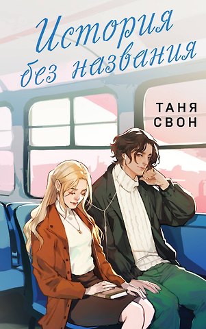 Таня Свон История без названия