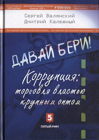 Сергей Иванович Валянский Давай бери Коррупция торговля властью крупным оптом (Валянский)