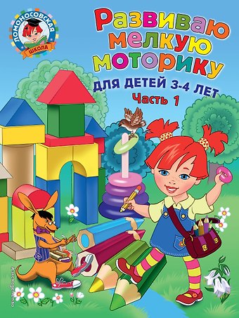 Наталья Владимировна Володина Развиваю мелкую моторику: для детей 3-4 лет. Ч. 1