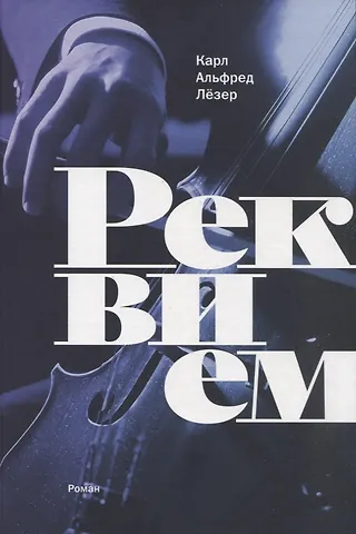 Альфред Лёзер Карл Реквием: роман