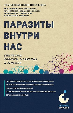 Нелли Игнатьевна Тумольская Паразиты внутри нас. Симптомы, способы заражения и лечения
