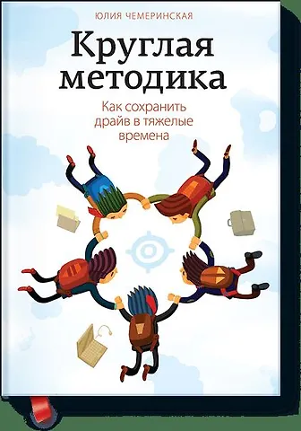 Юлия Чемеринская Круглая методика. Как сохранить драйв в тяжелые времена
