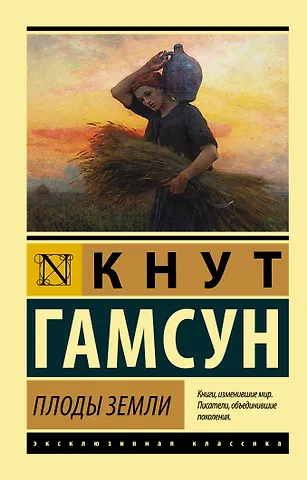 Кнут Гамсун Плоды земли