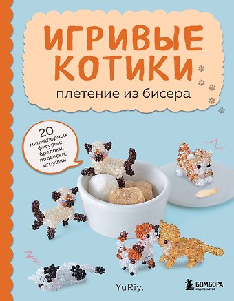 YuRiy Игривые котики. Плетение из бисера. 20 миниатюрных фигурок: брелоки, подвески, игрушки