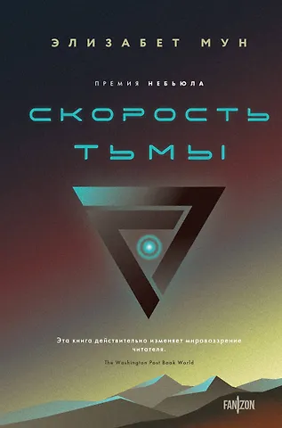 Элизабет Мун Скорость тьмы