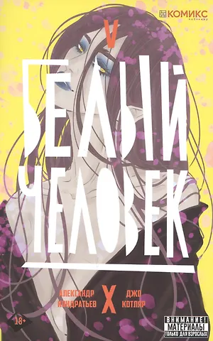 Кондратьев Александр Сергеевич Комикс Белый человек Ч.5 (18+) (м) Кондратьев
