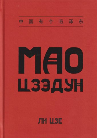 Ли Цзе Мао Цзэдун