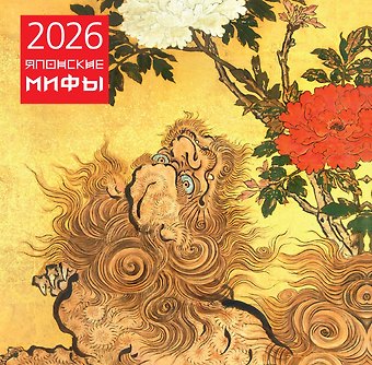 Календарь 2026г 300*300 Японские мифы настенный, на скрепке