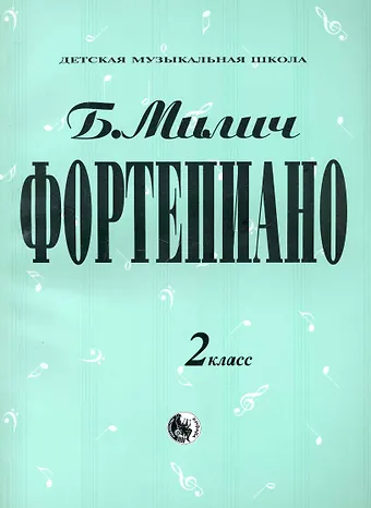 Борис Милич Фортепиано 2 кл. (мДМШ) Милич