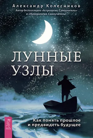 Александр Геннадьевич Колесников Лунные узлы. Как понять прошлое и предвидеть будущее