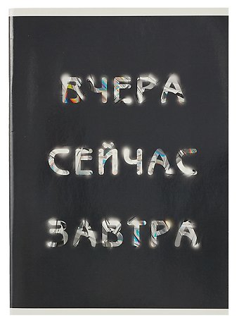 Тетрадь в клетку Listoff, Вчера. Сейчас. Завтра., А4, 60 листов