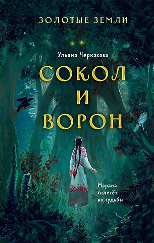 Ульяна Черкасова Золотые земли. Сокол и Ворон