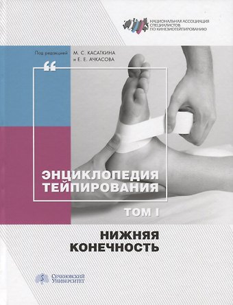 Михаил Сергеевич Касаткин Энциклопедия тейпирования. Том 1. Нижняя конечность