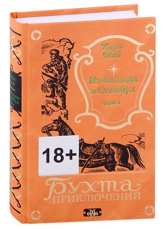 Карл Фридрих Май Из Багдада в Стамбул. Том первый