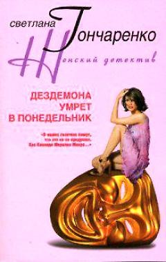 Светлана Георгиевна Гончаренко Дездемона умрет в понедельник