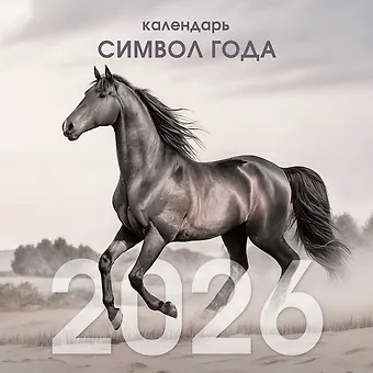 Календарь 2026г 320*320 Символ года. 2 настенный, на спирали