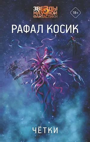 Рафал Косик Четки