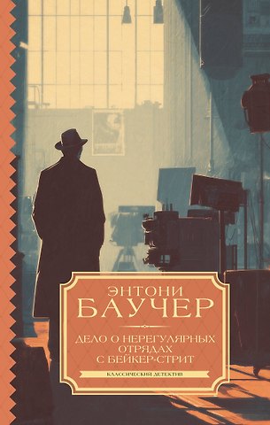 Баучер Энтони Дело о Нерегулярных отрядах с Бейкер-стрит