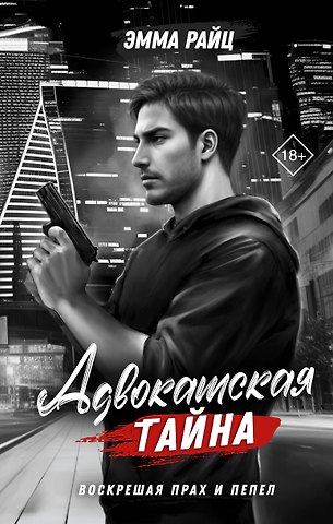 Эмма Райц Адвокатская тайна. Воскрешая прах и пепел