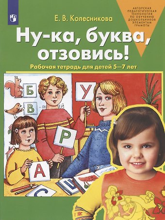 Елена Владимировна Колесникова Ну-ка, буква, отзовись! Рабочая тетрадь для детей 5-7 лет