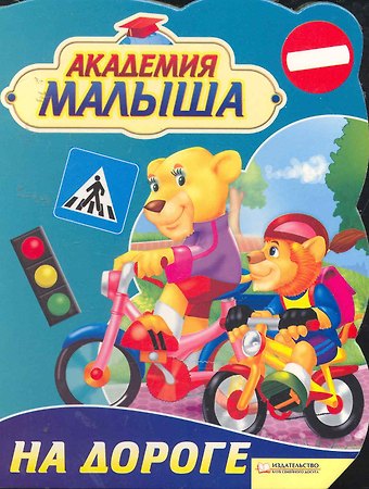 Урсула Козловска Академия малыша. На дороге