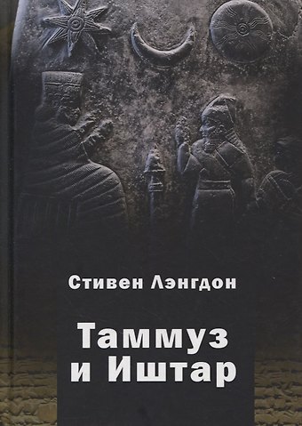 Стивен Герберт Лэнгдон Таммуз и Иштар