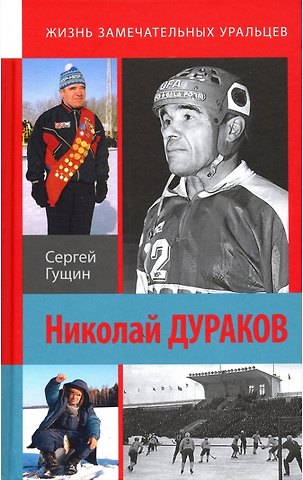 Сергей Николаевич Гущин Николай Дураков. Король живет среди нас