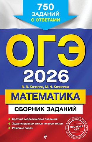 Вадим Витальевич Кочагин, Кочагина Мария Николаевна ОГЭ-2026. Математика. Сборник заданий. 750 заданий с ответами