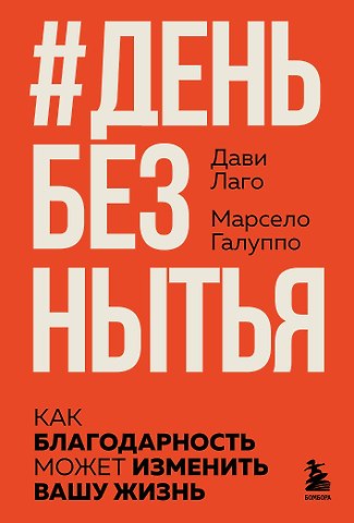 Лаго Дави, Галуппо Марсело #День без нытья. Как благодарность может изменить вашу жизнь