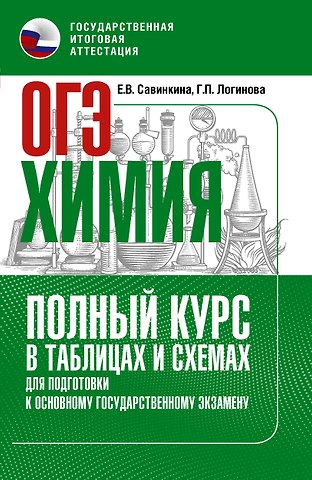 Елена Владимировна Савинкина, Логинова Галина Павловна ОГЭ. Химия. Полный курс в таблицах и схемах для подготовки к ОГЭ