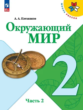 Андрей Анатольевич Плешаков Окружающий мир. 2 класс. Учебник. В 2-х частях. Часть 2