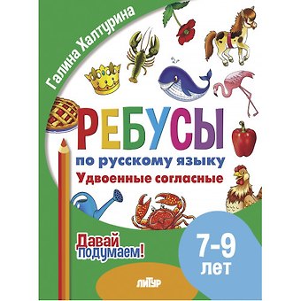 Галина Павловна Халтурина Ребусы по русскому языку. Удвоенные согласные. Для детей 5-7 лет