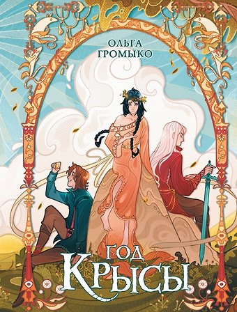 Ольга Николаевна Громыко Год крысы. Коллекционное издание