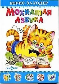 Борис Владимирович Заходер Мохнатая азбука