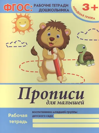 Прописи для малышей Р/т Мл. гр. (+2,3 изд) (3+) (мФГОС Р/т Дошк) Белых (ФГОС)
