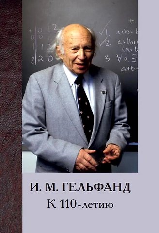 И. М. Гельфанд. К 110-летию