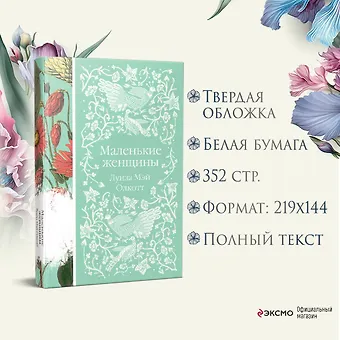 Луиза Мэй Олкотт Маленькие женщины