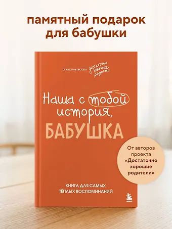 Шибут Надежда Владимировна Наша с тобой история, бабушка. Книга для самых теплых воспоминаний
