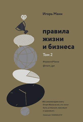 Игорь Борисович Манн Правила жизни и бизнеса. Том 2