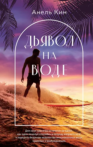 Анель Ким Дьявол на воде