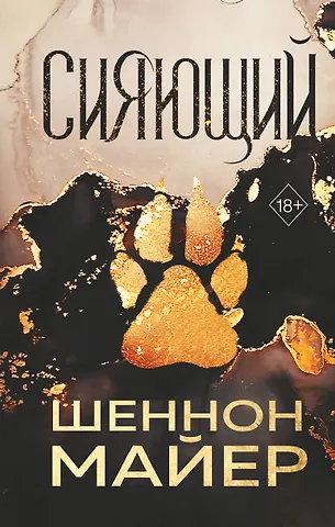 Шеннон Майер Сияющий (#2)