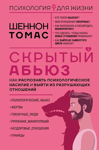 Томас Шеннон Скрытый абьюз. Как распознать психологическое насилие и выйти из разрушающих отношений