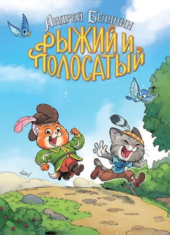 Андрей Олегович Белянин Рыжий и Полосатый