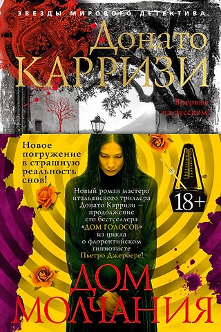 Донато Карризи Дом молчания