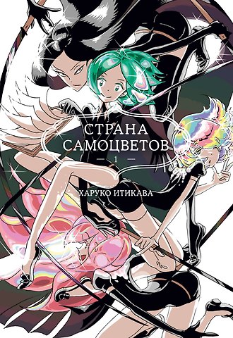 Харуко Итикава Страна самоцветов. Том 1 (Houseki no Kuni / Land of the Lustrous). Манга