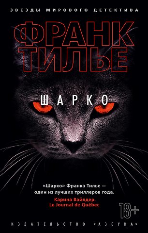 Франк Тилье Шарко