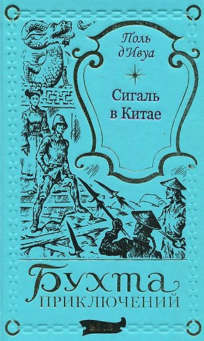 Поль де Ивуа Сигаль в Китае