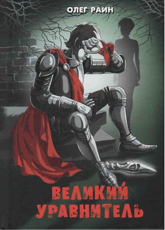 Олег Раин Великий Уравнитель